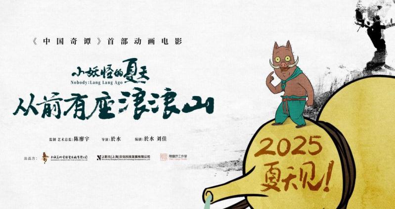 九游娛樂文化：《中國奇譚》首部動(dòng)畫電影《小妖怪的夏天：從前有