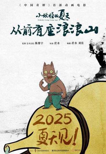 九游娛樂文化：《中國奇譚》首部動畫電影《小妖怪的夏天：從前有座浪浪山》定檔2025暑期(圖2)