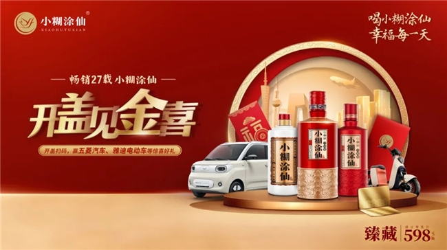 酒業(yè)整合營(yíng)銷新典范小糊涂仙以溫情引領(lǐng)幸福風(fēng)潮(圖2)