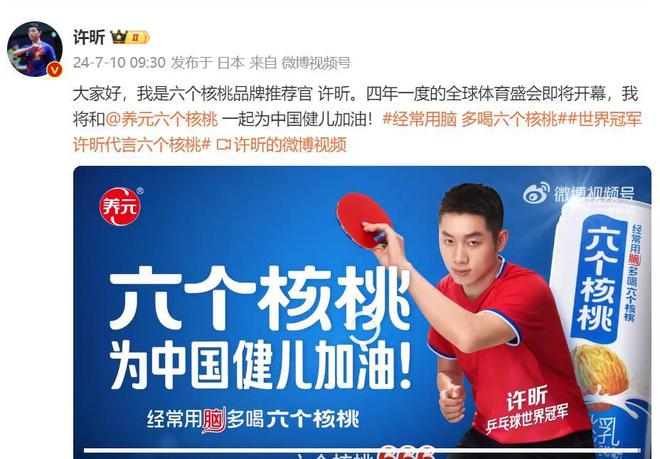 攜手世界冠軍許昕為中國(guó)健兒加油六個(gè)核桃體育營(yíng)銷破圈(圖2)