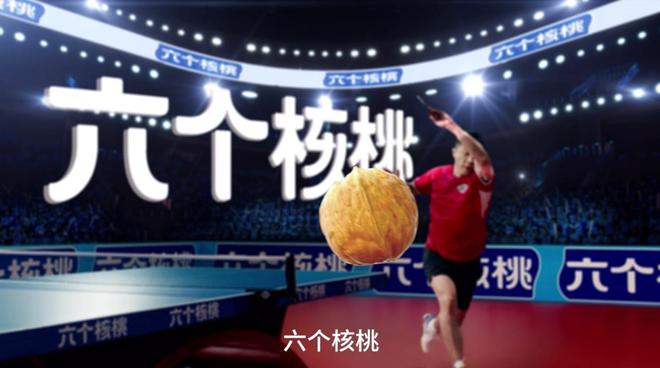 攜手世界冠軍許昕為中國(guó)健兒加油六個(gè)核桃體育營(yíng)銷破圈(圖3)