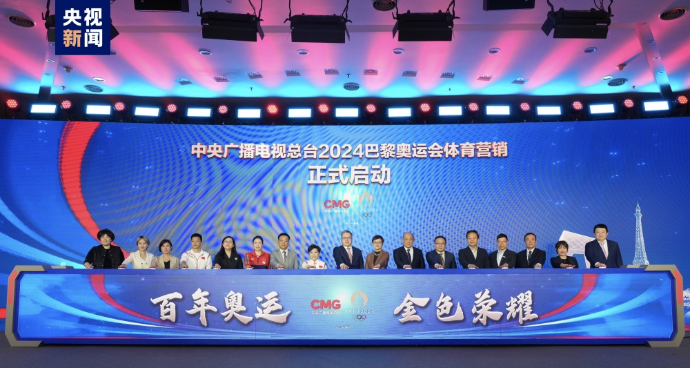倒計時100天！中央廣播電視總臺發(fā)布2024巴黎奧運(yùn)會融媒體傳播服務(wù)方案(圖1)