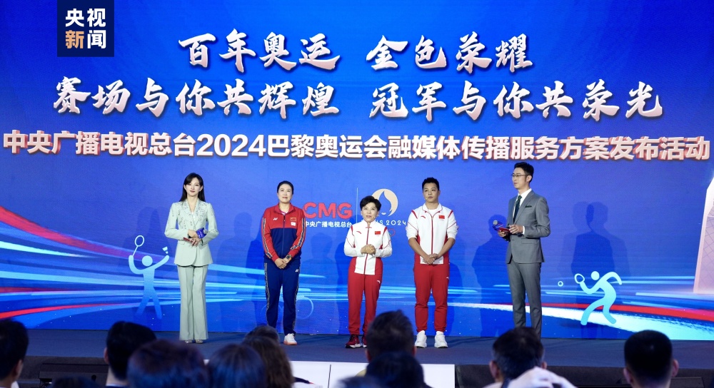 倒計時100天！中央廣播電視總臺發(fā)布2024巴黎奧運(yùn)會融媒體傳播服務(wù)方案(圖8)
