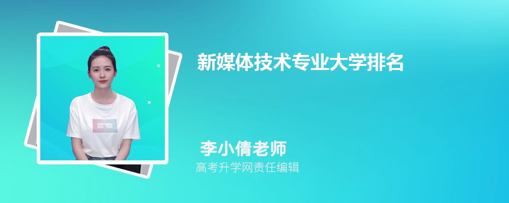 九游娛樂(lè)文化：全國(guó)新媒體技術(shù)專業(yè)大學(xué)最新2024年排行榜(附