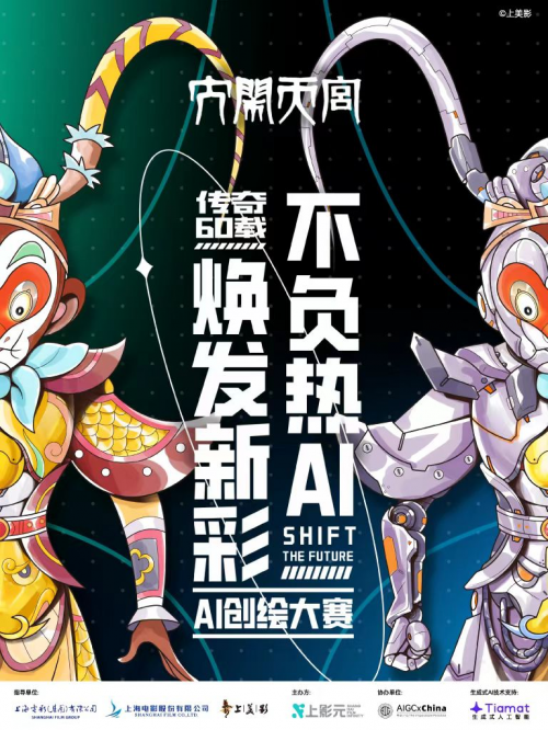 “《大鬧天宮》傳奇60載--不負熱AI煥發(fā)新彩”AI創(chuàng)繪大賽