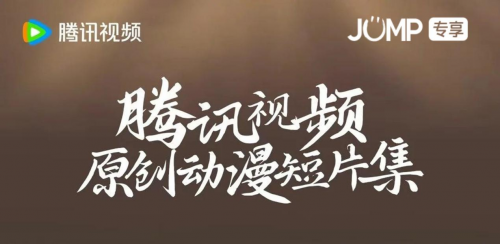12位導(dǎo)演部部“隱藏款”騰訊動漫這波淺淺nextlevel
