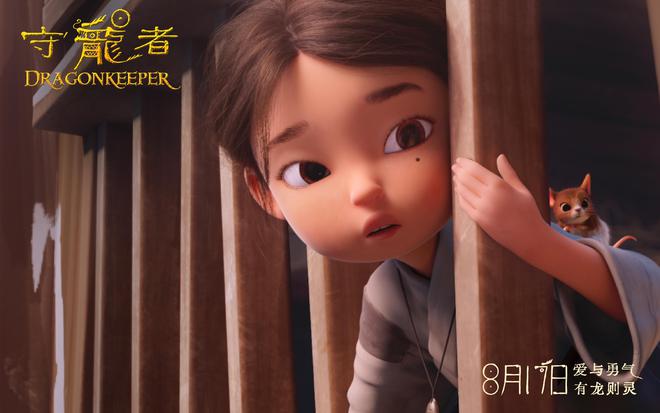 品質(zhì)動畫《守龍者》定檔8月17日神龍降世激發(fā)守護之力(圖2)