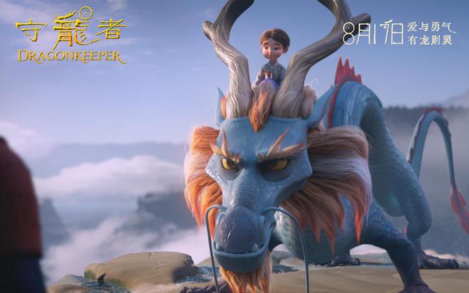品質(zhì)動畫《守龍者》定檔8月17日神龍降世激發(fā)守護之力(圖4)