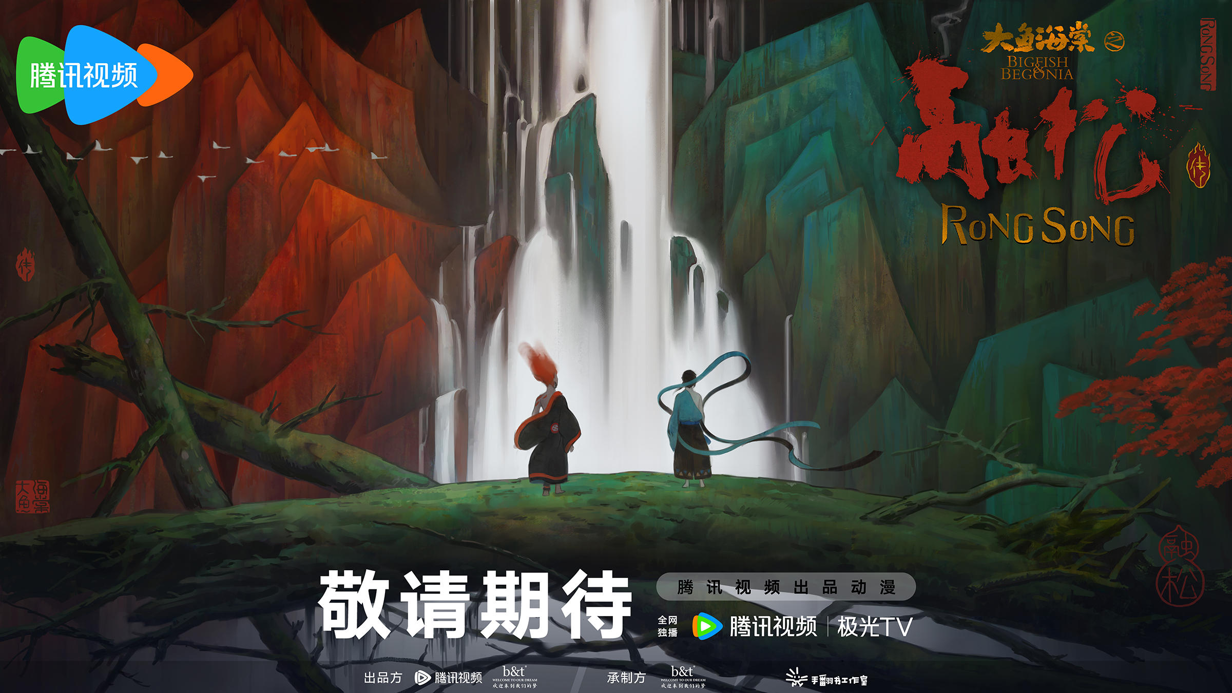 騰訊動(dòng)漫大賞2024發(fā)布片單《大魚(yú)海棠之融松傳》在列(圖2)