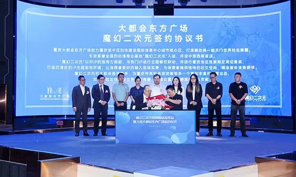 “魔幻二次元”西南首店簽約落戶大都會(huì)