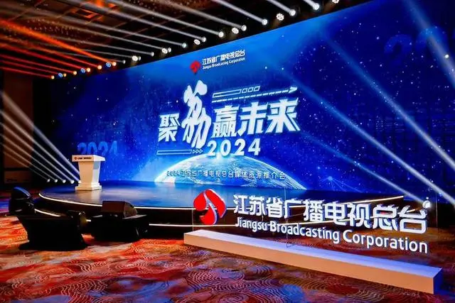 2024年重點(diǎn)部署四大產(chǎn)業(yè)矩陣江蘇廣電2024媒體資源推介會(huì)