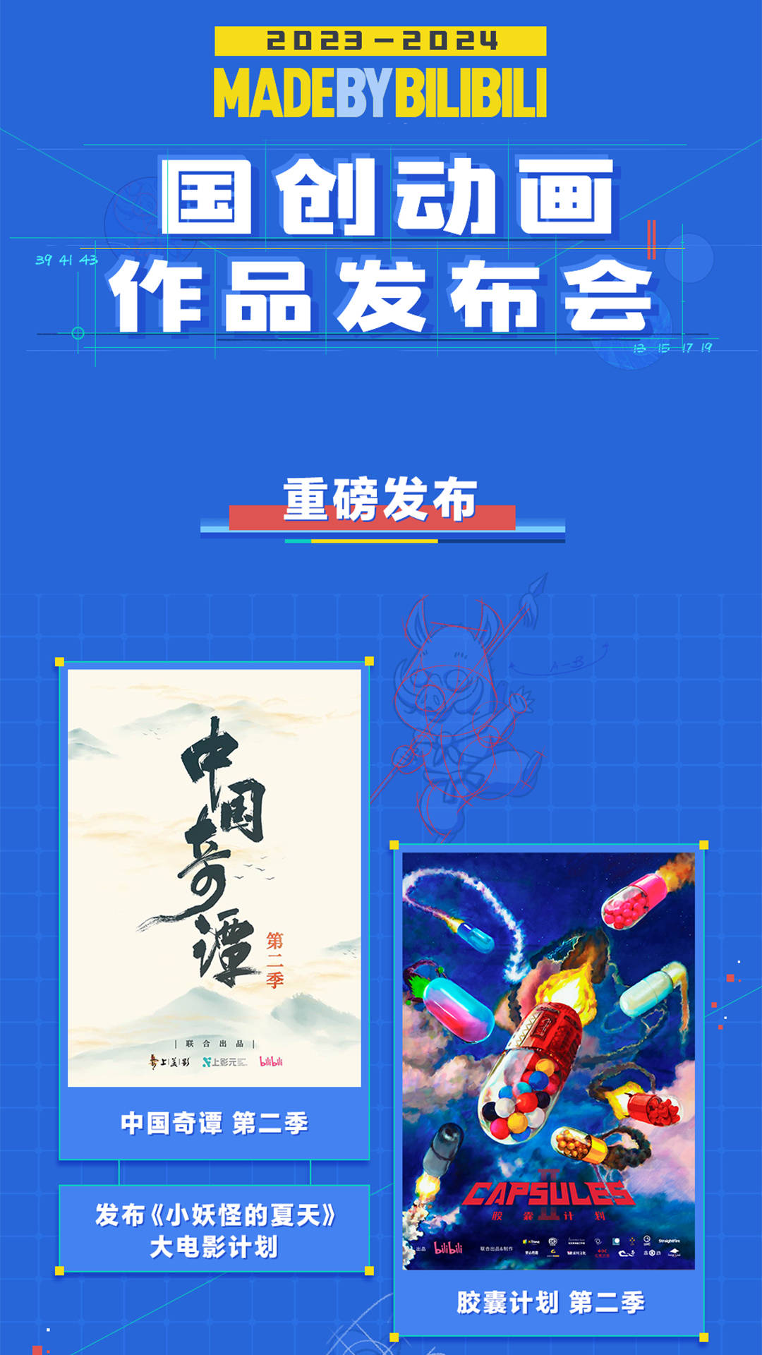 B站國創(chuàng)2023-2024最新片單：四部國漫定檔、幾十部新番發(fā)布PV(圖1)