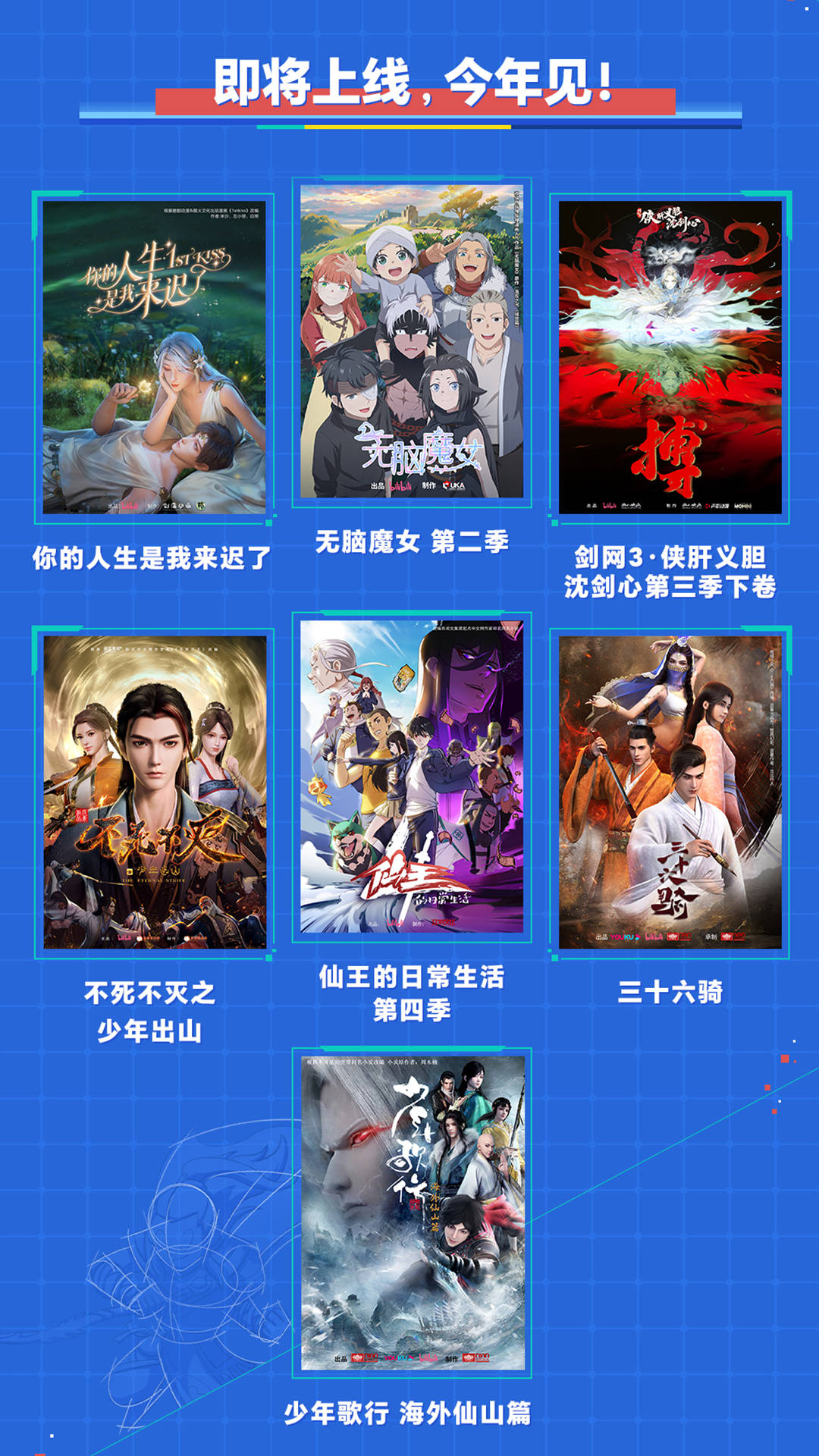 B站國創(chuàng)2023-2024最新片單：四部國漫定檔、幾十部新番發(fā)布PV(圖5)