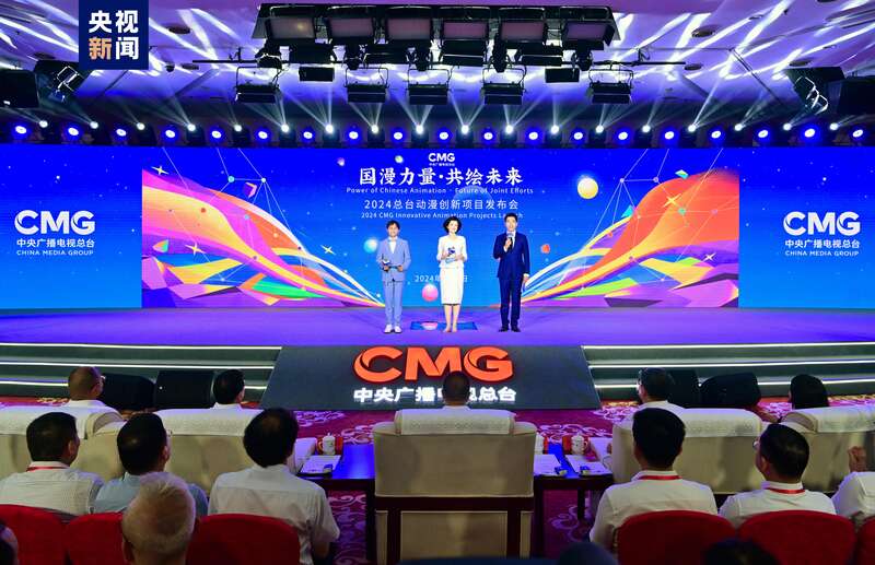 九游娛樂(lè)：“國(guó)漫力量·共繪未來(lái)”2024中央廣播電視總臺(tái)動(dòng)漫創(chuàng)新項(xiàng)目在京發(fā)布(圖1)