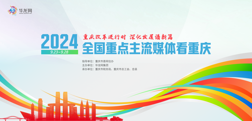 九游娛樂文化：2024全國重點(diǎn)主流媒體齊聚山城明日起尋跡重慶