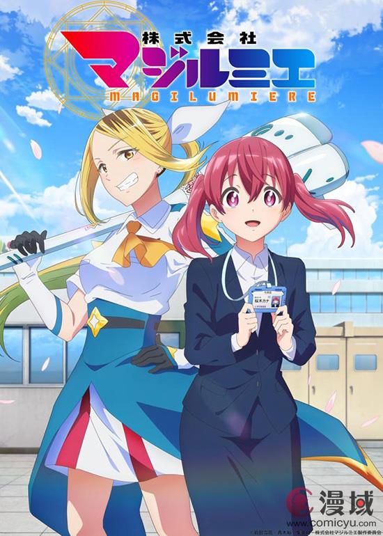 奇幻職場漫畫改編《魔法光源股份有限公司》定于2024年10月