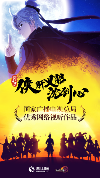廣電總局優(yōu)秀網(wǎng)絡(luò)視聽作品公布西山居原創(chuàng)動漫“沈劍心”入選