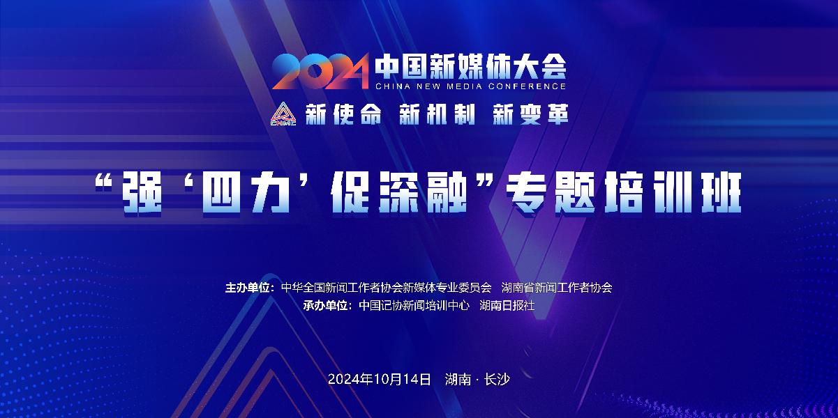 九游娛樂(lè)文化：2024中國(guó)新媒體大會(huì)平行論壇和主題活動(dòng)簡(jiǎn)介(圖7)