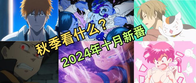史上最強(qiáng)續(xù)作上線年十月新番全預(yù)覽！(圖27)