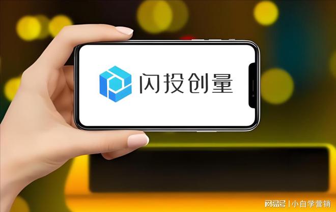 九游娛樂(lè)：閃投創(chuàng)量：5G移動(dòng)時(shí)代加速破局廣告投放行業(yè)(圖3)