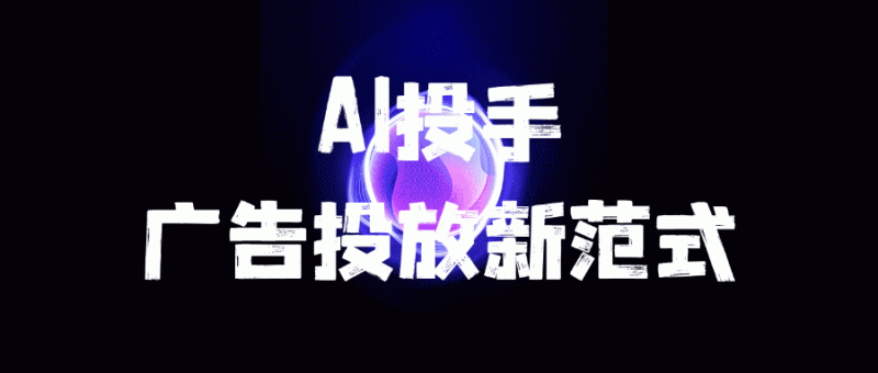 九游娛樂文化：利歐數(shù)字人工智能AI投手以AI重構(gòu)廣告投放新范