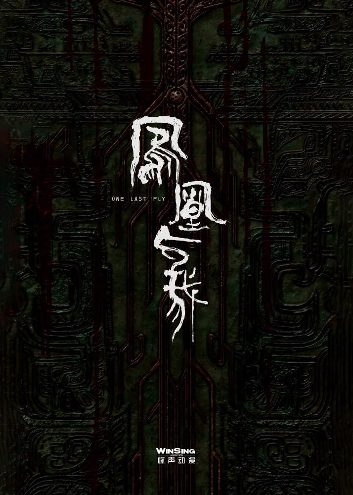詠聲動漫：《鳳凰與我》探尋嶺南文化起源《落凡塵》傳來新消息(圖3)