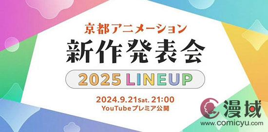 九游娛樂(lè)：京都動(dòng)畫(huà)確認(rèn)將于9月21日公布2025年的新動(dòng)畫(huà)作品！(圖3)
