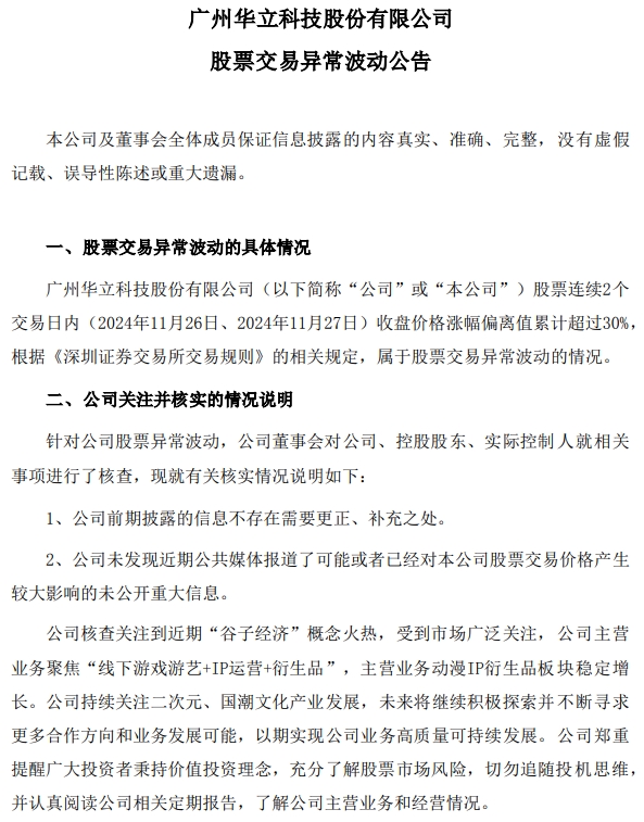 九游娛樂：“谷子經(jīng)濟(jì)”火熱“三連板”華立科技：勿追隨投機(jī)思維