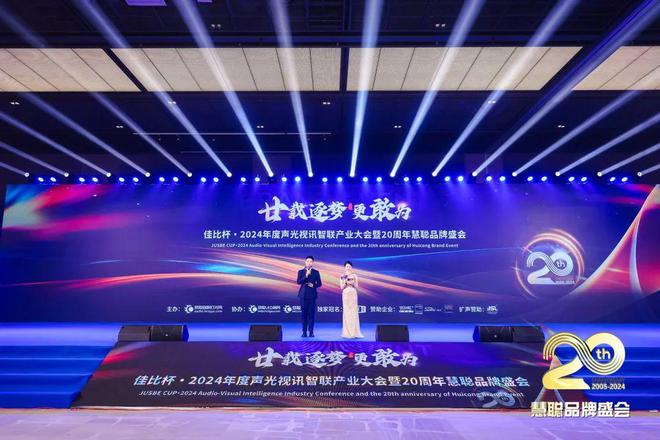 廿載逐夢更敢為！2024聲光視訊智聯(lián)產(chǎn)業(yè)大會盛大舉辦！