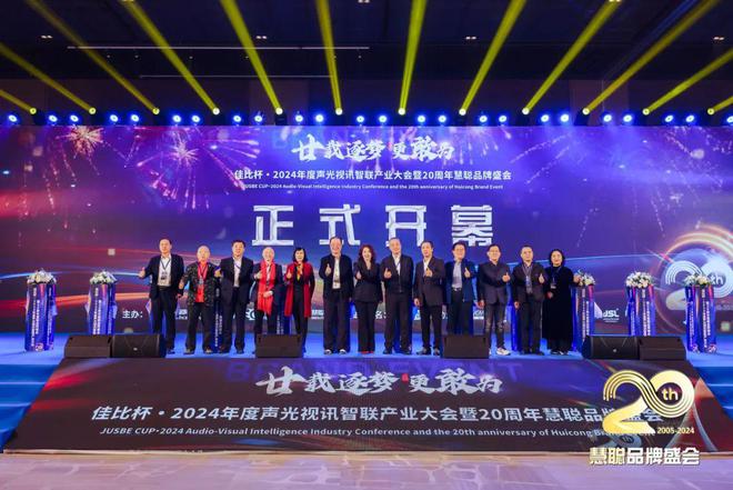 廿載逐夢更敢為！2024聲光視訊智聯(lián)產(chǎn)業(yè)大會(huì)盛大舉辦！(圖6)