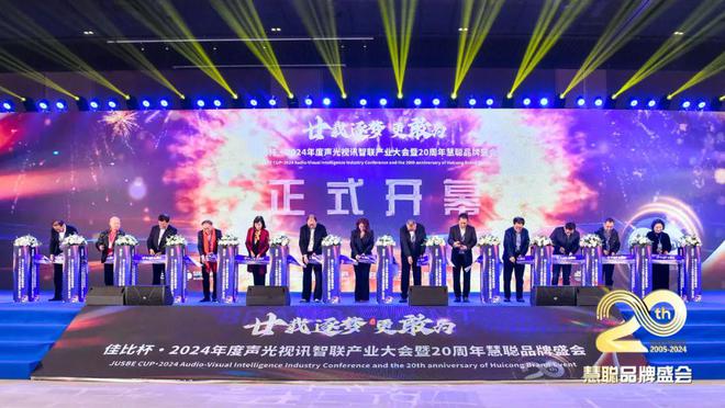廿載逐夢更敢為！2024聲光視訊智聯(lián)產(chǎn)業(yè)大會(huì)盛大舉辦！(圖5)