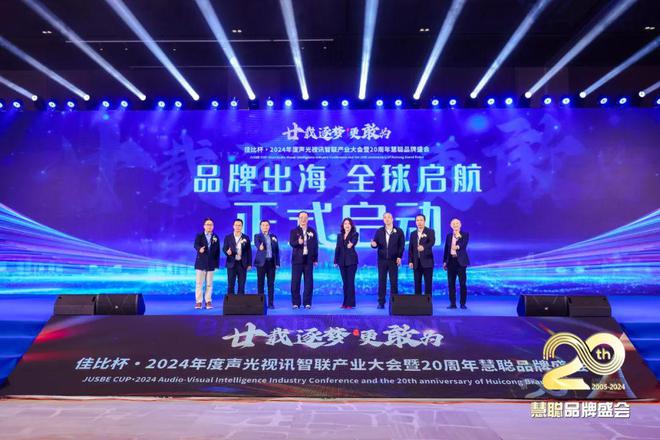 廿載逐夢更敢為！2024聲光視訊智聯(lián)產(chǎn)業(yè)大會(huì)盛大舉辦！(圖10)
