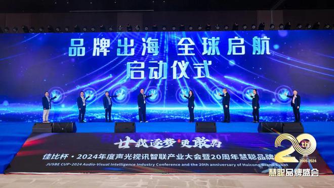 廿載逐夢更敢為！2024聲光視訊智聯(lián)產(chǎn)業(yè)大會(huì)盛大舉辦！(圖9)
