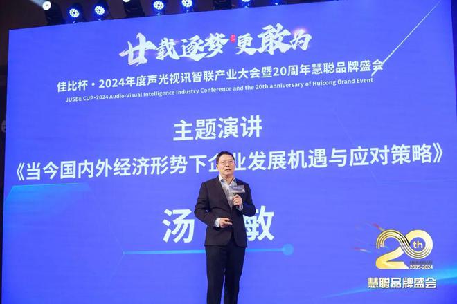 廿載逐夢更敢為！2024聲光視訊智聯(lián)產(chǎn)業(yè)大會(huì)盛大舉辦！(圖17)