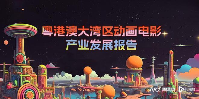 《粵港澳大灣區(qū)動畫電影產(chǎn)業(yè)發(fā)展報告》發(fā)布