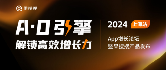 九游娛樂文化：“2024App增長論壇暨果搜搜產(chǎn)品發(fā)布”上海
