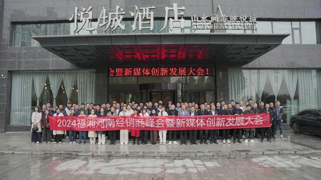 2024年福湘河南經(jīng)銷商峰會(huì)暨新媒體創(chuàng)新發(fā)展大會(huì)圓滿召開！