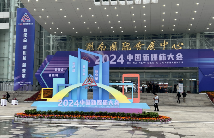 九游娛樂文化：大湖之南丨2024中國(guó)新媒體大會(huì)跟著記者去找“新”(圖1)