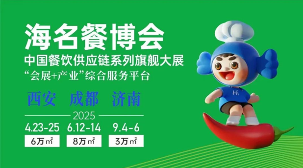 餐飲黃金十年西南西北成必爭之地！2025海名餐博會搶位火爆新