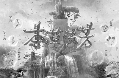 《本草流芳》：品味中醫(yī)藥的前世今生