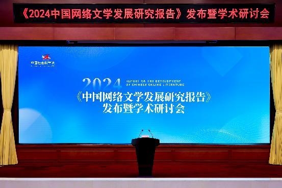 中國社科院發(fā)布《2024中國網(wǎng)絡(luò)文學(xué)發(fā)展研究報告》網(wǎng)文成就“新大眾文藝”范本(圖1)
