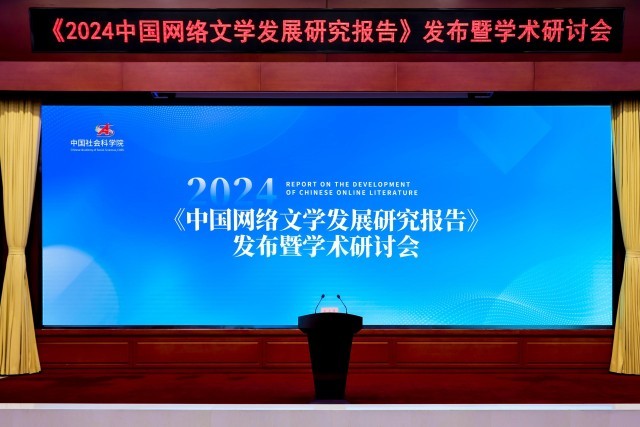 《2024中國(guó)網(wǎng)絡(luò)文學(xué)發(fā)展研究報(bào)告》發(fā)布(圖2)